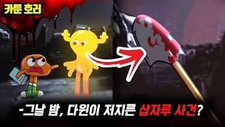 카툰 호러당신이 몰랐던 검볼의 어두운 진실?다윈의 질투심이 만든 충격적인 사건【검볼의 놀라운 세계 괴담】