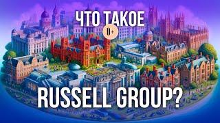 Что такое Russell Group? / Элитные университеты Англии / Высшее образование в Англии