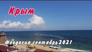 Крым.  Отдых в Феодосии. Отель на Черноморской.  Сентябрь 2021 года. Наши путешествия в Крыму.