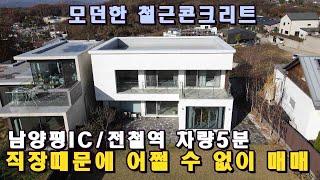 [가격인하] 직장 문제로 매매하는 양평전원주택/모던한 설계 시공 철근콘크리트 전원주택