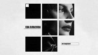 Ева Власова - Не вариант (ПРЕМЬЕРА)