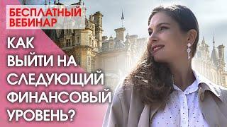 Как выйти на новый финансовый уровень? Бесплатный вебинар