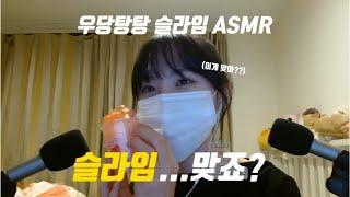 느와르(잡와르) 우당탕탕 슬라임 ASMR