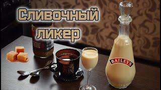 Домашний ликер Бейлис | Вкусный сливочный аналог Bailey's