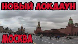 Новый Локдаун в России и Москве. Как отреагировали люди в центре Москвы и Метро. Москва опустела?