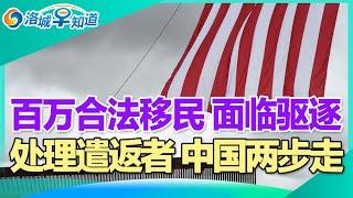 被遣返华人 主要有三类!百万合法移民 面临驱逐!非法移民聚居 大驱逐震动加州!庇护城市不安全 警长支持川普!逃避警察截停 男子被击毙!涉Costco的诈骗层出 华人小心! I洛城早知道20241219