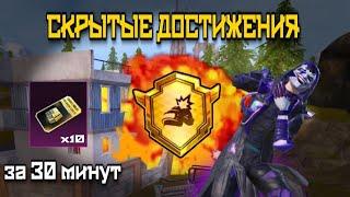 КАК ВЫПОЛНИТЬ ВСЕ СКРЫТЫЕ ДОСТИЖЕНИЯ В PUBG MOBILE (СБОРНИК)