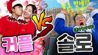 혼자 놀이기구타는 솔로 동욱이형!? 이래도 솔로가 좋아!?