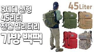 3세대 신형 45리터 전술 군용 군인 등산 캠핑 카모 밀리터리 대형 대용량 특전사 배낭 백팩 가방