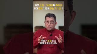 你知道嗎？曾是兄弟！特朗普與馬斯克徹底翻臉？背後發生了什麼？