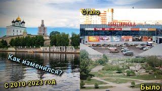 Как изменился Псков с 2010-2023 год (Все серии)