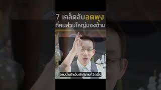 7 เคล็ดลับลดพุงที่คนส่วนใหญ่มองข้าม