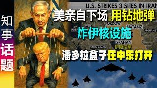 美国亲自下场！用B2隐形战机+钻地弹定点轰炸伊朗核设施 | 潘多拉盒子在中东正式打开! 中东和平遥遥无期