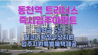 ️동천역트리너스 즉시입주아파트️ 계약금 5%.발코니확장무상지원. 입주지원특별혜택.