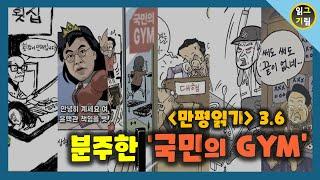 [만평읽기] 분주한 국민의 GYM