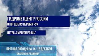 Прогноз погоды на 14-15 декабря.