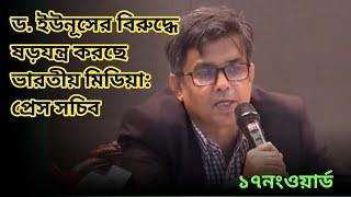 ড. ইউনূসের বিরুদ্ধে ষড়যন্ত্র করছে ভারতীয় মিডিয়া: প্রেস সচিব।বাংলা নিউজ।@17ONWORD