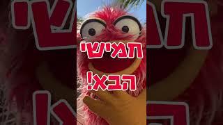 הקרוב או הבא?