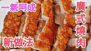 [廣式脆皮燒肉] 新做法 一氣呵成更快捷 Crispy roast meat