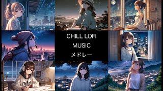 【CHILL lofi MUSIC】lofi medley 4　チルメドレー　by AI