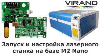 Запуск и настройка лазерного станка на базе M2 Nano, CorelLaser, CorelDraw.