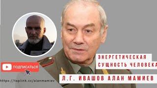 Энерго-информационное строение человека! Эфир с генералом Л.Г. Ивашовым