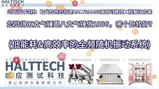 您觉得五支气锤跟八支气锤做100G哪个比较好#HASA#HALT#AI@HALTTECH可靠性科技