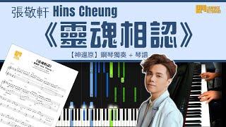 《靈魂相認》張敬軒 Hins Cheung【神還原】鋼琴 演奏 琴譜 | Piano Cover + Sheet Music + Tutorial