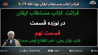 عدم انقطاع فیض صمدانی، قسمت نهم کتاب مستطاب ایقان