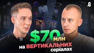 $70 млн на TikTok-сериалах: временный тренд или AI-контент будущего? // Несвит, HOLYWATER