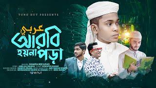 New Islamic Song 2024 | Arbi Hoyna Pora | Hamza Bin Azad | New Gojol | Iqra Shilpigosthi