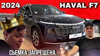 НОВЫЙ HAVAL F7 2024 УЖЕ В ПРОДАЖЕ | ПЛЮСЫ И МИНУСЫ | ЗАПРЕТИЛИ СЬЕМКУ…