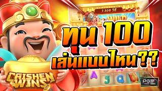 PGslot สล็อตpg - เกมส์ Caishen wins  (เอาใจสายทุนน้อย) ทุน 100 ตบอาแปะ !! 