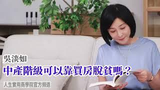 【吳淡如】中產階級可以靠買房脫貧嗎？