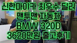 중고차 는 역시 [맨투맨자동차] 중고차 BMW 320D 3620만원 출고후기!! "유튜브 중고차 최초 후기영상업체"