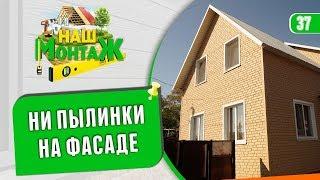 Сайдинг который не пылится. Обзор объектов "Фасад Маркет"