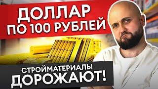 ЗАБУДЬТЕ ПРО СТРОИТЕЛЬСТВО в 2023-24 ГОДУ! / Что будет с ценами на стройматериалы?