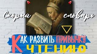 как развить привычку к чтению / как выработать привычку читать КАЖДЫЙ ДЕНЬ