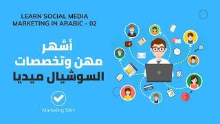 Social Media Marketing in Arabic - كيف تصبح متخصص سوشيال ميديا