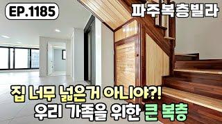 [파주복층빌라]모든 공간이 넓게 잘 빠진 복층은 처음~! 입주금도 확 낮춘 60평 4룸 야당동 파주신축빌라