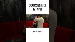 300만원짜리 술 게임