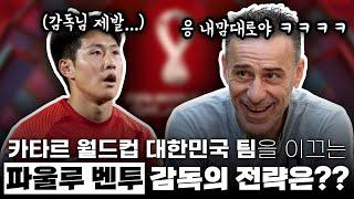 벤투 감독, 설마 또 이강인 외면?? | 2022 카타르 월드컵, 벤투호의 전략은?