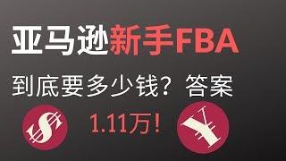 新手做亚马逊到底需要多少钱？答案揭晓：1.11万人民币！海麦亚马逊FBA