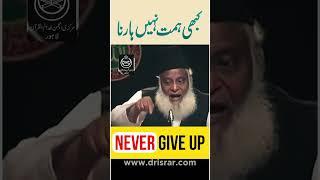 कभी हार न मानना - Never Give Up - Dr Israr Ahmed Motivational Clip #shorts