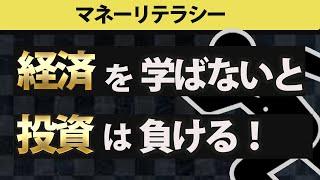 【経済入門】経済の仕組みを理解しなければ投資は負ける