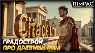 Citadelum _ Градострой про древний Рим прям, как Stronghold! _ первый взгляд!