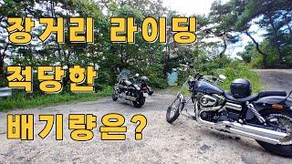 300km 이상 장거리 라이딩에 적당한 배기량 오토바이는?