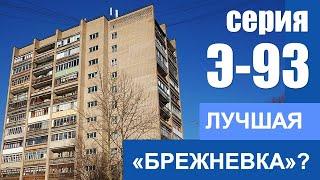 Лучшая кирпичная брежневка во всем бывшем СССР Э-93 (Тольятти,  Новосибирск, Саратов и др.)