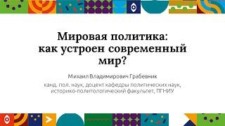 Мировая политика: как устроен современный мир? | Открытый университет