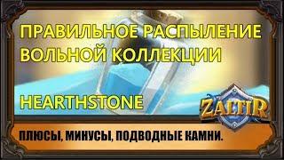 КАК ПРАВИЛЬНО РАСПЫЛИТЬ ВОЛЬНЫЕ КАРТЫ HEARTHSTONE? ПЛЮСЫ, МИНУСЫ, ПОДВОДНЫЕ КАМНИ.